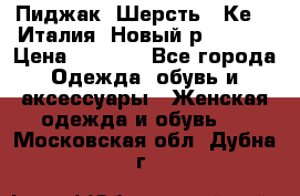 Пиджак. Шерсть.  Кеnzo.Италия. Новый.р- 40-42 › Цена ­ 3 000 - Все города Одежда, обувь и аксессуары » Женская одежда и обувь   . Московская обл.,Дубна г.